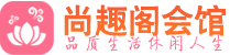 东莞桑拿会所_东莞桑拿体验口碑,项目,联系_尚趣阁养生